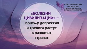 Болезни цивилизации - почему депрессия и тревога растут в развитых странах 18.07.2026