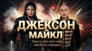 Майкл Джексон/ разбор личности/ отношения с Даяной Росс/интервью с Опрой/ брак с Лизой Марией Пресли
