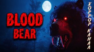 Кровавый мишка • Blood Bear геймплей прохождение