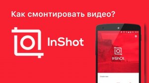 Программа для монтажа видео и фото Inshot. 😀