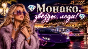 Женщины-миллионерши и суперкары Монако!