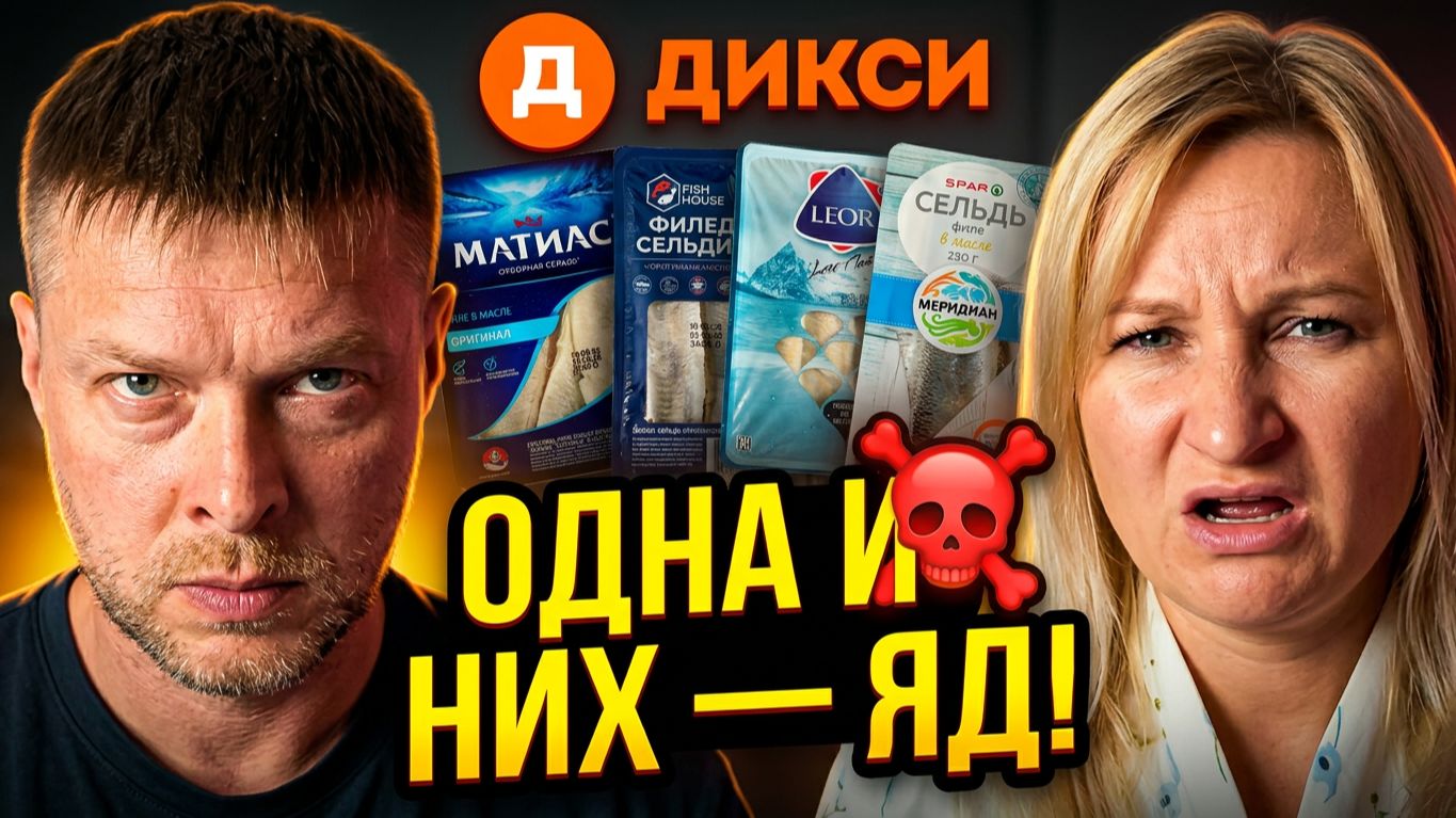 НЕ ПОКУПАЙТЕ СЕЛЕДКУ в Дикси! 🤮 Мы чуть не отравились | ВСлепую