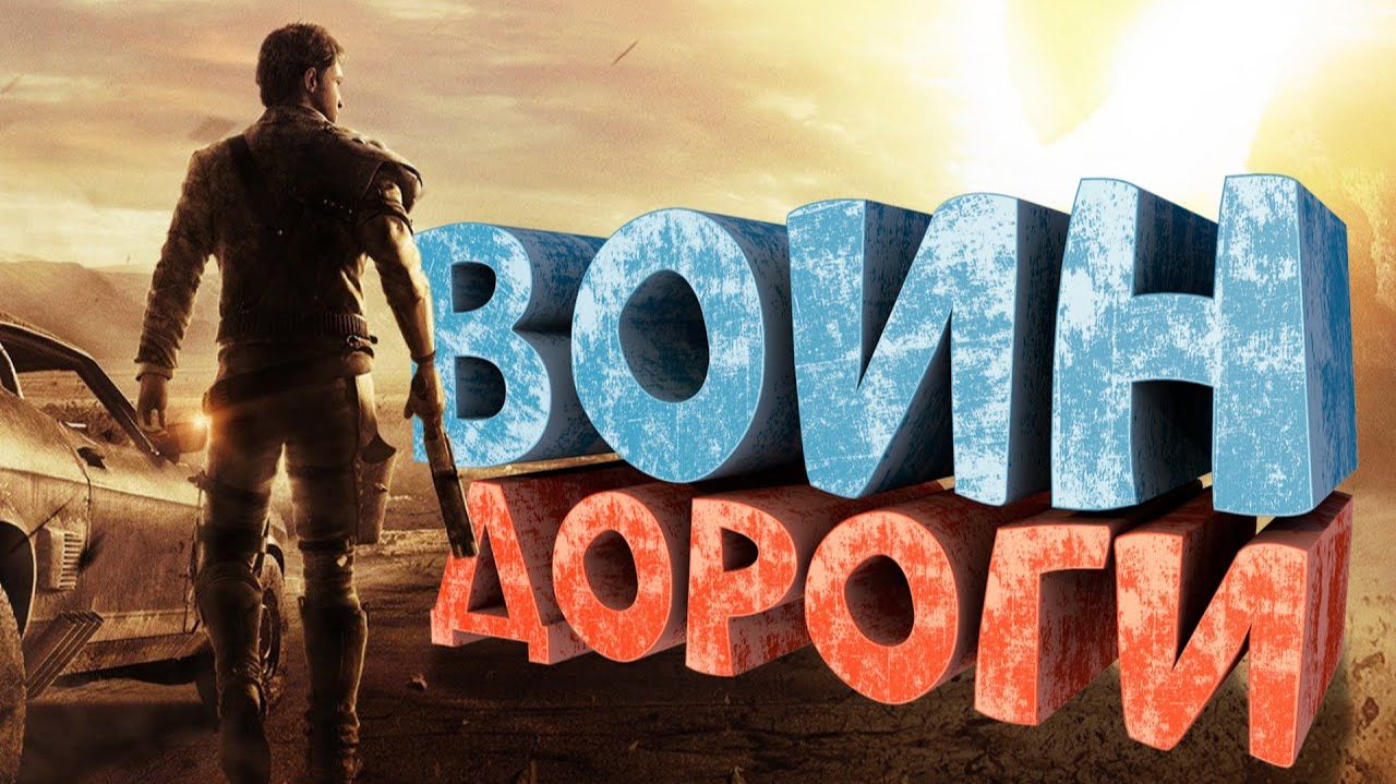 Как я играл в Mad Max смотреть онлайн