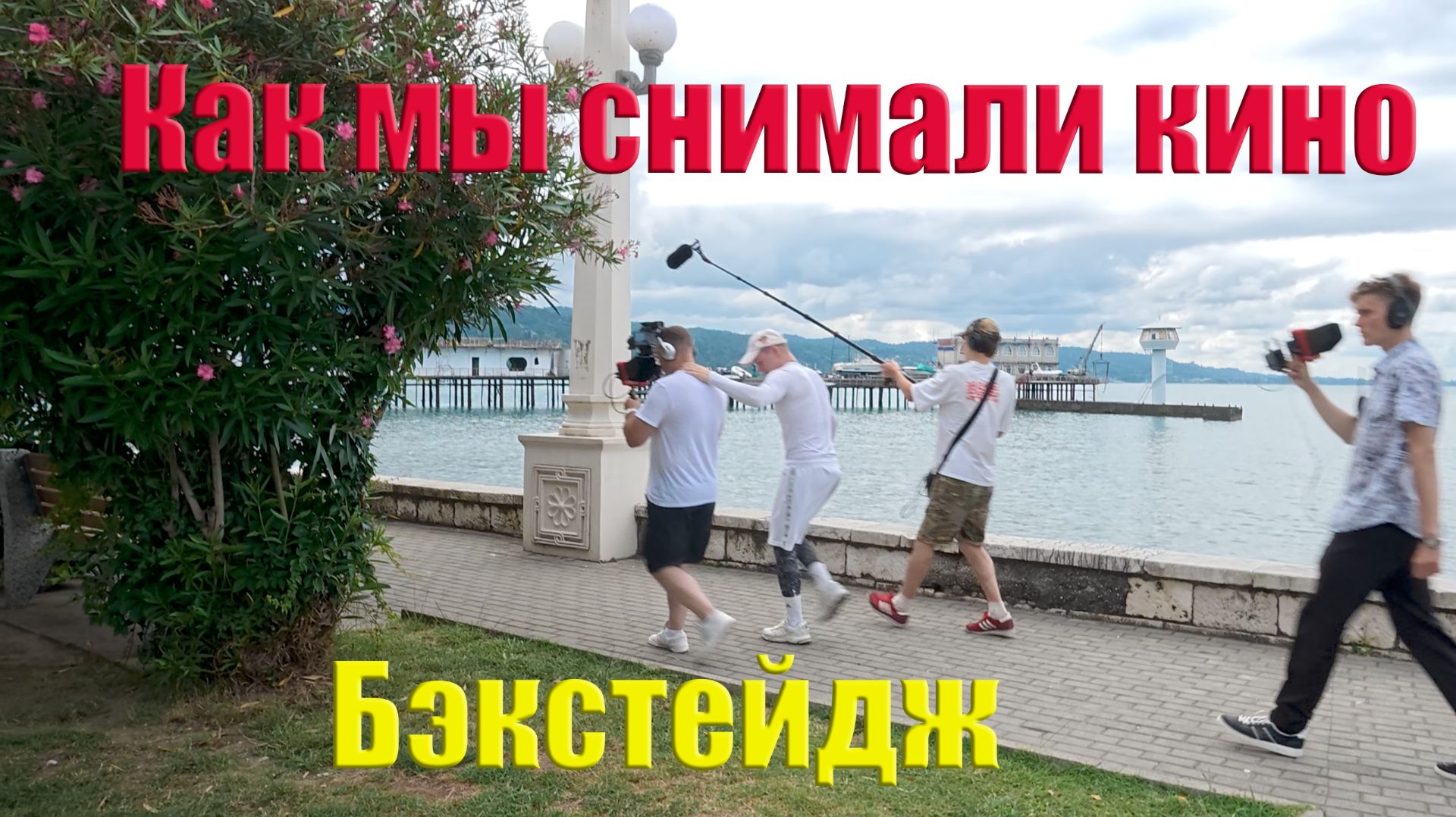 Как мы снимали кино смотреть онлайн