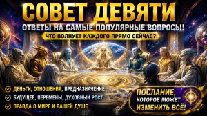 СОВЕТ ДЕВЯТИ — ОТВЕТЫ НА САМЫЕ ВАЖНЫЕ ВОПРОСЫ ЧЕЛОВЕЧЕСТВА | ЧЕННЕЛИНГ | Абсолютный Ченнелинг