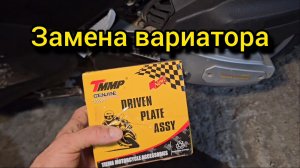 Замена вариатора на скутере.
