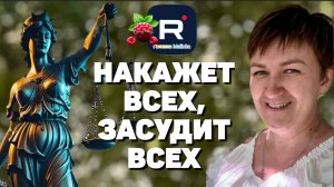 Накажет всех, Засудит всех /Деревенский дневник очень многодетной мамы Обзор