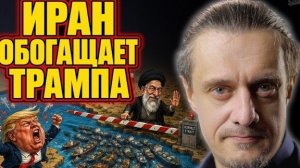 КАК ТРАМП ЗАРАБАТЫВАЕТ НА КОНФЛИКТАХ?