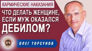 Что делать женщине, если муж оказался Дебилом?