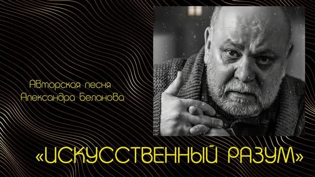 «ИСКУССТВЕННЫЙ РАЗУМ»  Авторская песня Александра Беланова