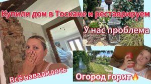 [Жизнь обычной семьи в Тоскане]📹 #жизньвтоскане🇮🇹#ремонтдомавиталии#огородгорит🥒🥬#надодержаться