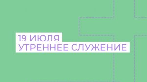 19 июля. МРО Церковь Христиан Веры Евангельской в Г. Липецке