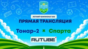 Тонар-2 х Спарта | Летний Чемпионат 8х8 | Квалификация