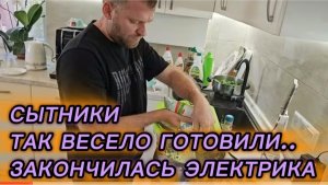 САМВЕЛ АДАМЯН, СЫТНИКИ, ТАК ГОТОВИЛИ, ЧТО ЗАКОНЧИЛАСЬ ЭЛЕКТРИКА..