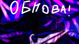 Обнова в Форсакен! (она была вчера)