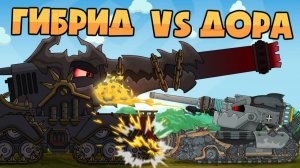 Гибрид Монстра vs Адская Дора — Мультики про танки