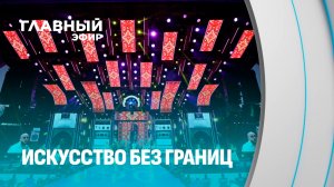 Витебск принимает юбилейный «Славянский базар». Главный эфир