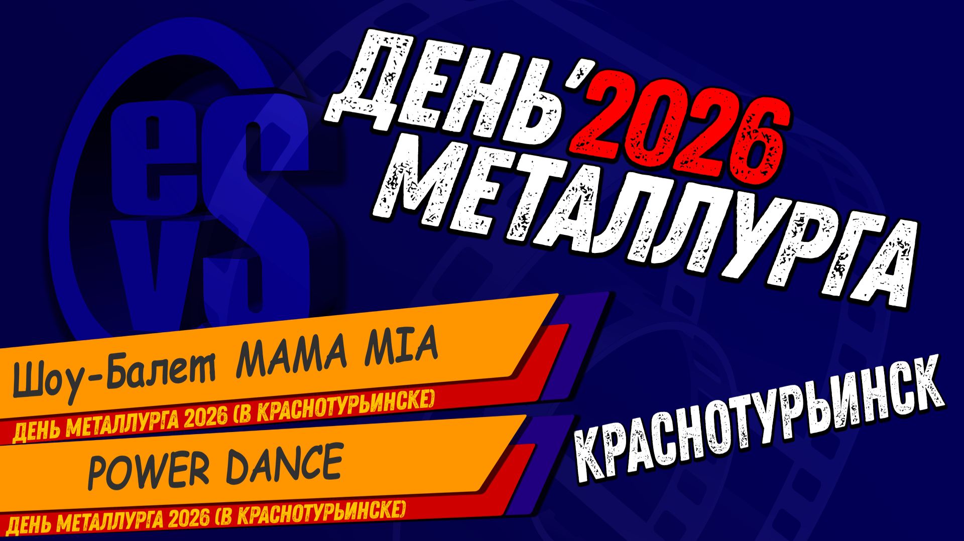 Шоу-Балет: MAMA MIA и Студия: POWER DANCE (День Металлурга 2026 в Краснотурьинске) смотреть онлайн