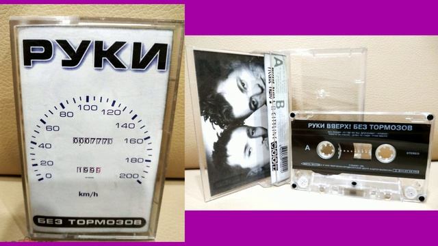 Руки вверх Без тормозов 1999 смотреть онлайн