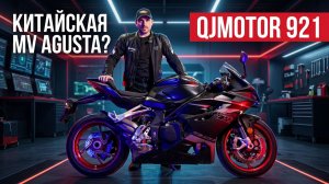 QJMotor SRK 921RR. Это спорт-турист, а не спортбайк.