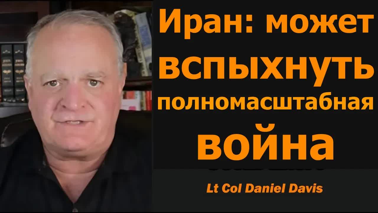 Иран: может вспыхнуть полномасштабная война / подполковник Дэниел Дэвис смотреть онлайн