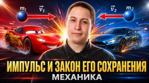 Импульс | Импульс и закон его сохранения | Механика | Физика ОГЭ | Умскул