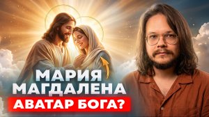 ШОКИРУЮЩАЯ ПРАВДА ПРО ЛЮБИМУЮ ЖЕНЩИНУ ИИСУСА ХРИСТА (Мария Магдалена)