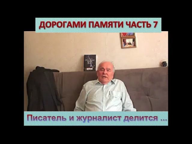 ДОРОГАМИ ПАМЯТИ. ЧАСТЬ 7