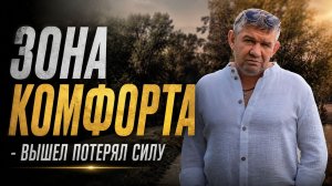 Выход из зоны комфорта — это ложь которая вам мешает. Михаил Грудев. ИЗВОР