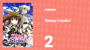 Вивид Страйк! 2 серия (аниме-сериал, 2016)