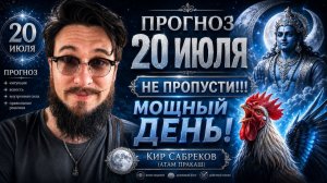 20 июля ПРОГНОЗ — 7 лунные сутки — Кир Сабреков 2026