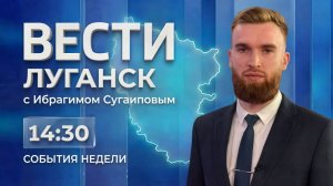 Выпуск Вести. Луганск от 19.07 (14:30)