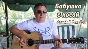 Бабушка с косой.
Авторская песня