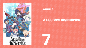Академия ведьмочек 7 серия «Оранжевая подводница» (аниме-сериал, 2017)