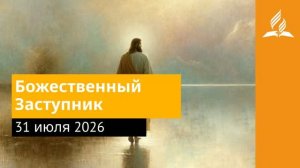 31 июля 2026. Божественный Заступник. Иисус - величайшее имя