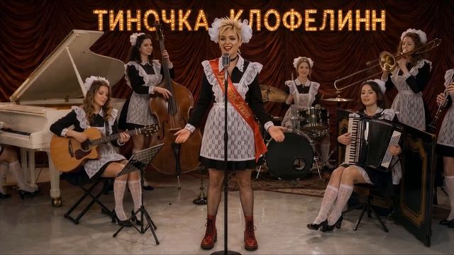 А я еду за туманом. Джукбокс-пародия. Тиночка Клофелинн & Блюющие Бантики