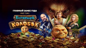 Последний богатырь. Колобок — В кино с 6 августа