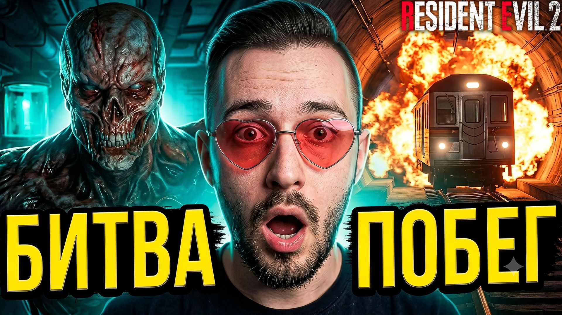 ВНЕЗАПНЫЙ ФИНАЛ ЗА ЛЕОНА! - БИТВА С G-МУТАНТОМ И ПОБЕГ НА ПОЕЗДЕ😱RESIDENT EVIL 2 REMAKE #9 смотреть онлайн