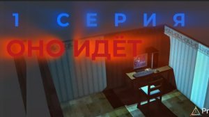 МИНИ СЕРИАЛ «ОНО ИДЁТ» 1 СЕРИЯ!