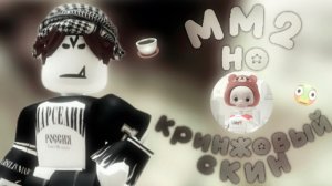 играю в мм2 НО в кринжовом скине 🫪 || mm2 || qwarzikxx ||