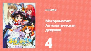 Махороматик: Автоматическая девушка 4 серия (аниме-сериал, 2001)