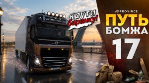 СТАЛ ДАЛЬНОБОЙЩИКОМ и ВСТУПИЛ В ТРАНСПОРТНУЮ КОМПАНИЮ! | Путь бомжа #17 (MTA Province)