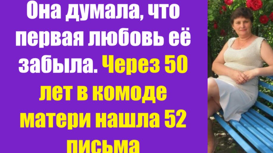 Истории из жизни | Аудио рассказы | Она думала, что первая любовь её забыла. | Жизненные истории смотреть онлайн