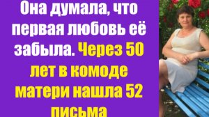 Истории из жизни | Аудио рассказы | Она думала, что первая любовь её забыла.   | Жизненные истории