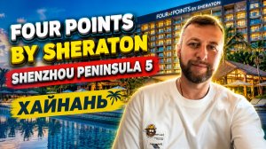 Four Points By Sheraton Shenzhou Peninsula 5. Полуостров Шэньчжоу, Хайнань. Обзор Павла Георгиева.