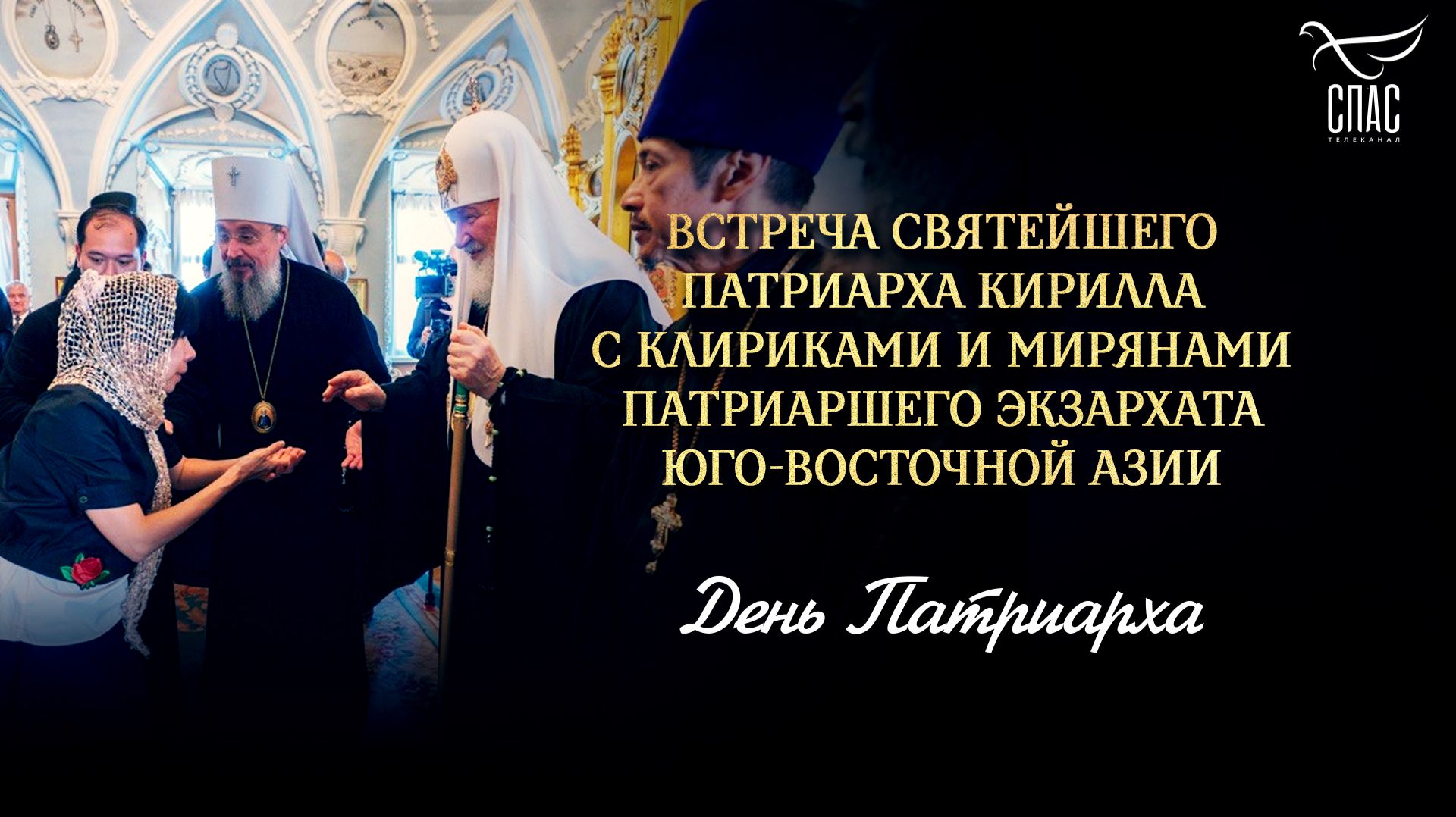 Встреча Святейшего Патриарха Кирилла с клириками и мирянами Патриаршего экзархата Юго-Восточной Азии / День Патриарха