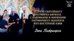 Встреча Святейшего Патриарха Кирилла с клириками и мирянами Патриаршего экзархата Юго-Восточной Азии