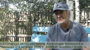 VII Гитарная школа Александра Виницкого в  Тарханах 2-4 октября 2026. Заявки: avinitsky1@mail.ru