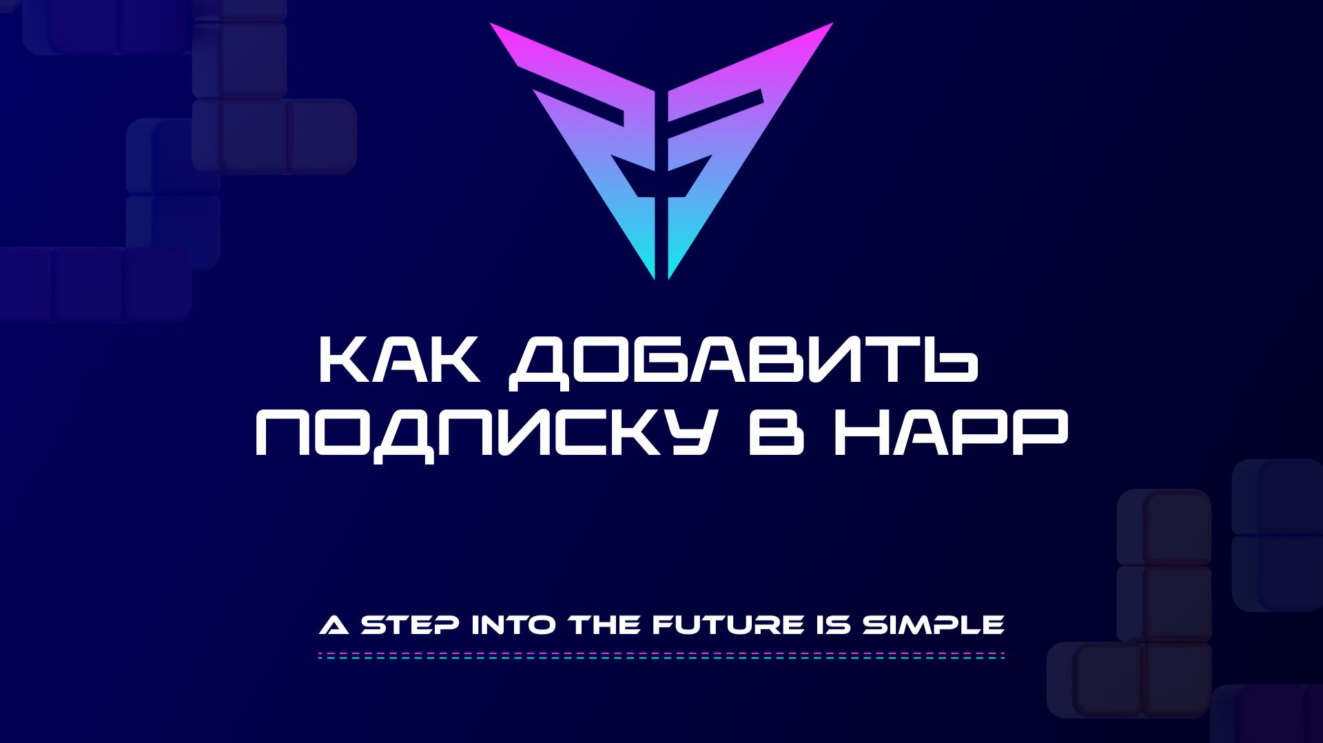 Как добавить подписку в Happ
