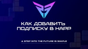 Как добавить подписку в Happ